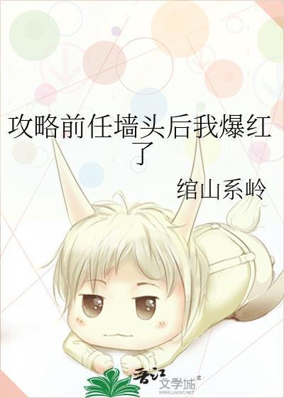 攻略前任牆頭後我爆紅了