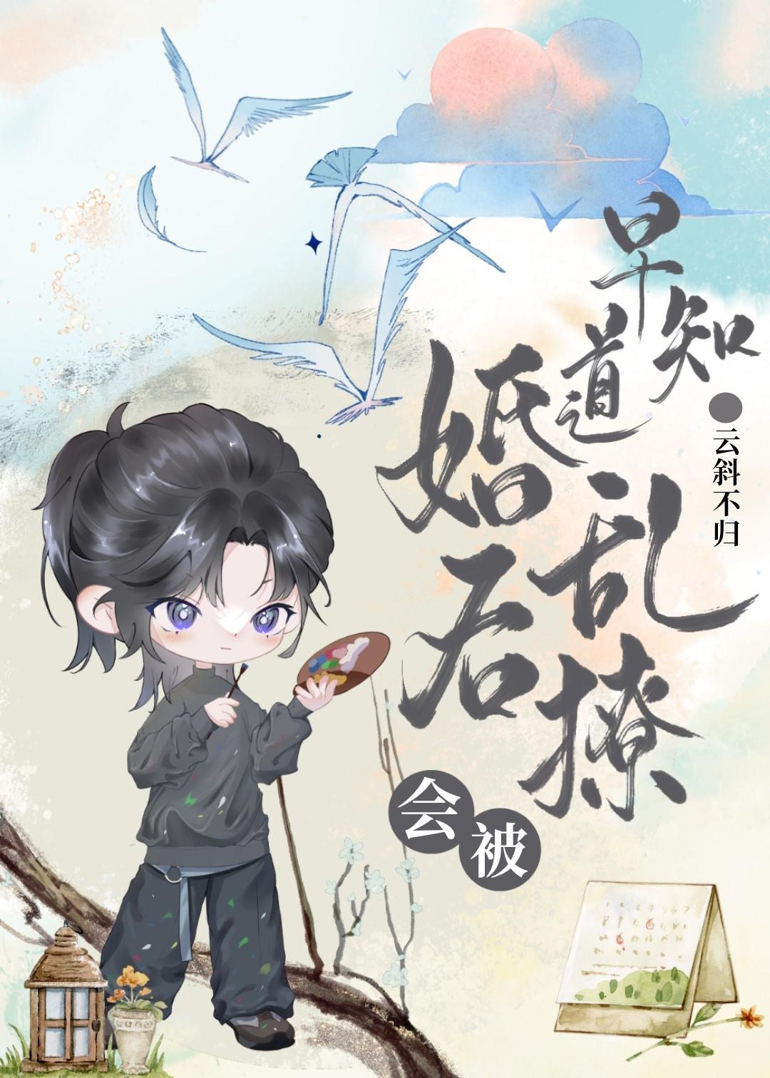 早知道婚後亂撩會被
