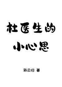 杜醫生的小心思