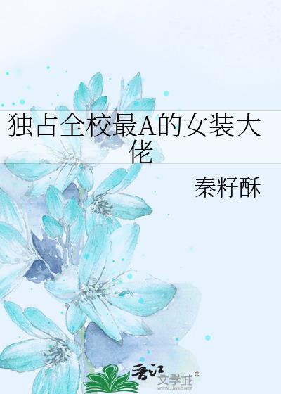 獨占全校最A的女裝大佬