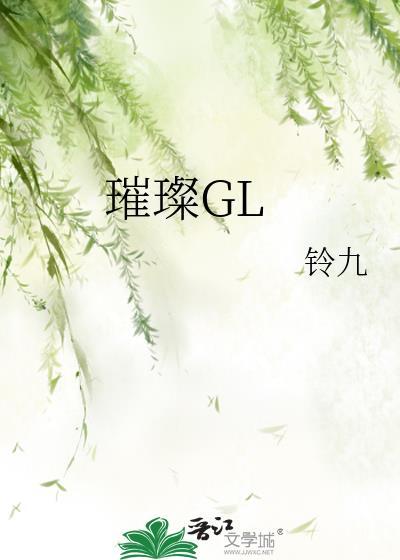 璀璨GL