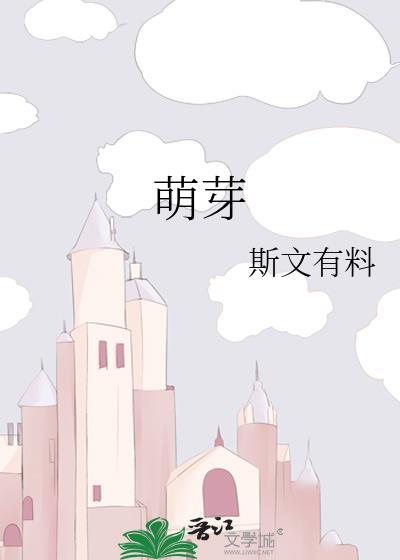 萌芽