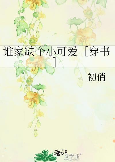誰家缺個小可愛［穿書］