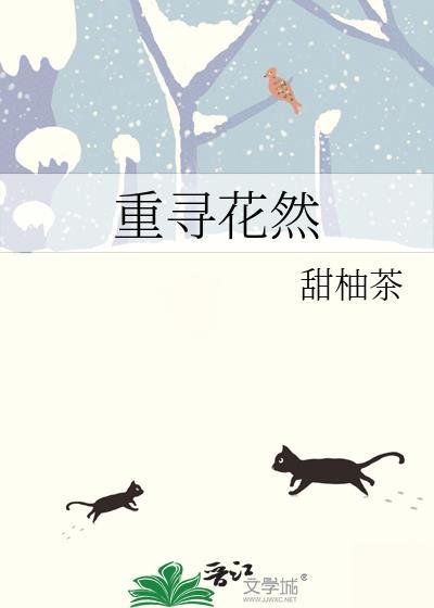 重尋花然