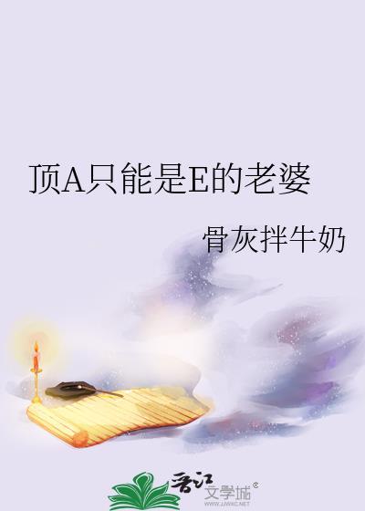 頂A只能是E的老婆