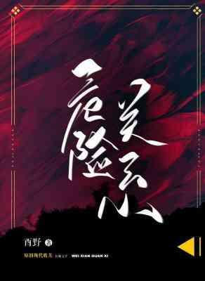 危險關系
