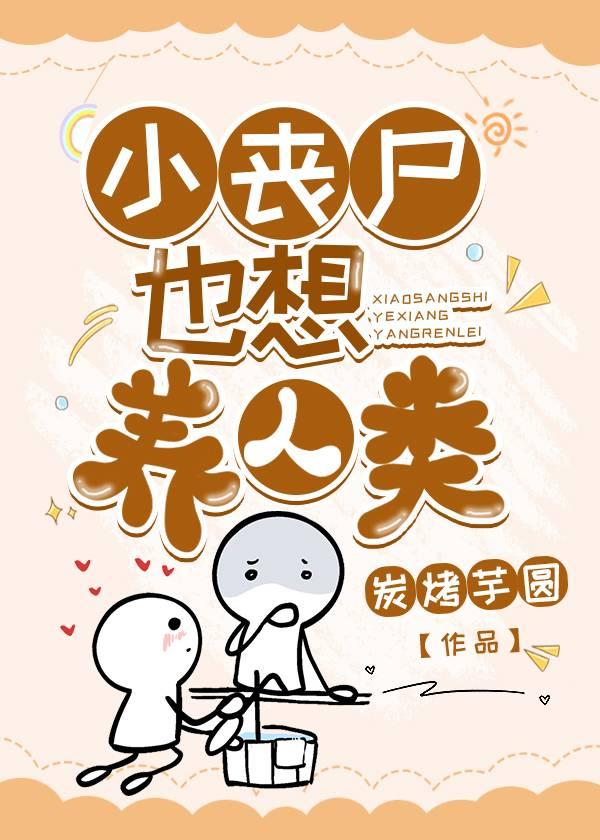 小喪屍圓夢指南
