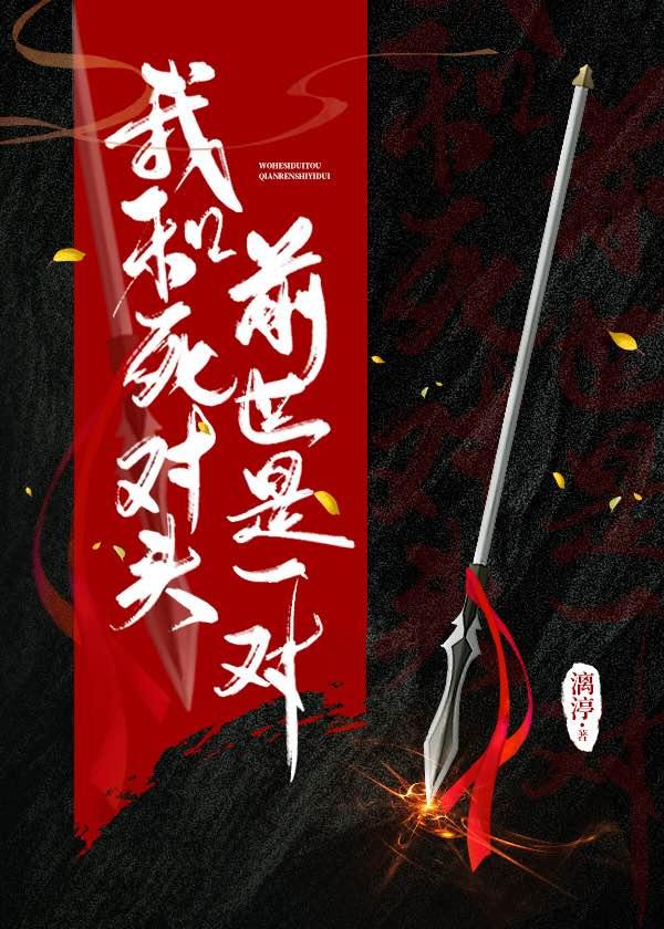 我和死對頭前世是一對