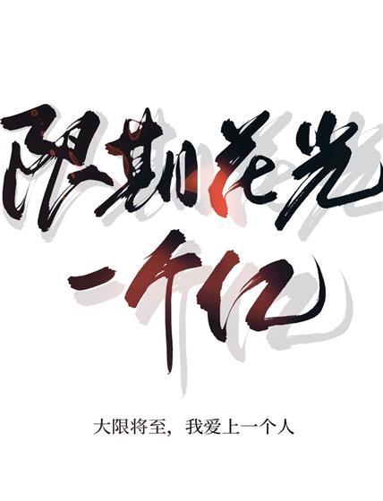 限期花光一個億