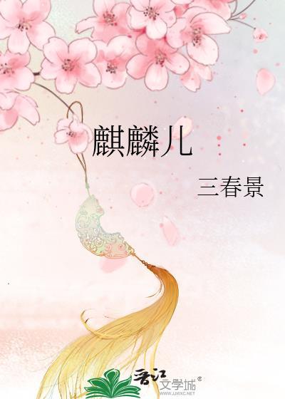 麒麟兒