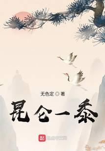 昆侖一黍
