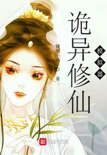 詭異修仙模拟器