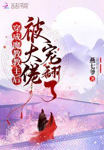 穿成魔教教主後被大佬寵翻了