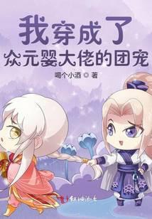 我穿成了衆元嬰大佬的團寵