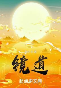 鏡道