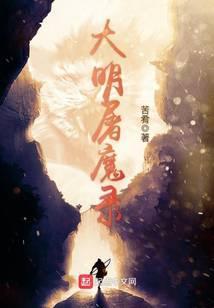 大明屠魔錄