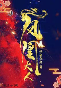鳳凰大人