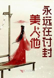 美人他永遠在讨封