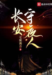 長安守夜人