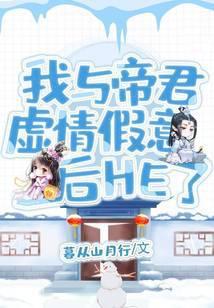 我與帝君虛情假意後he了