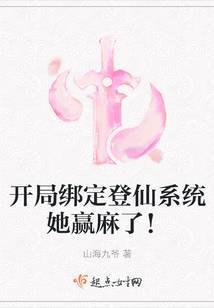 開局綁定登仙系統她贏麻了！