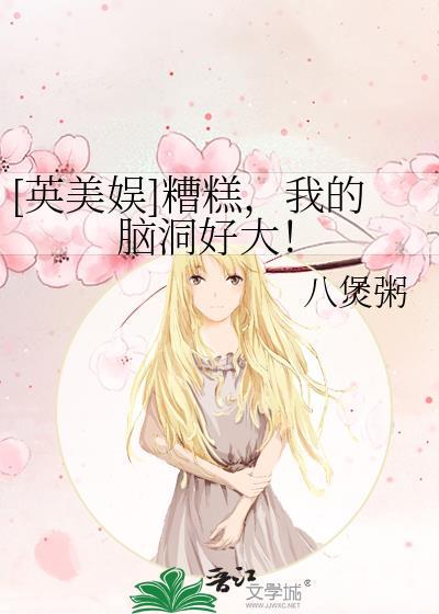 [英美娛]糟糕，我的腦洞好大！
