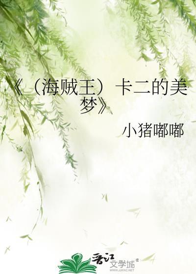 《（海賊王）卡二的美夢》