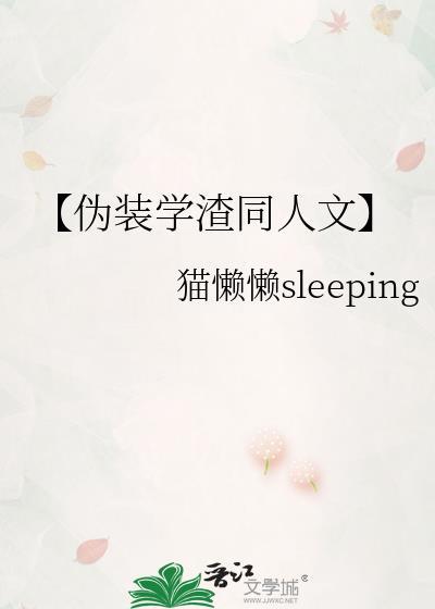 【僞裝學渣同人文】