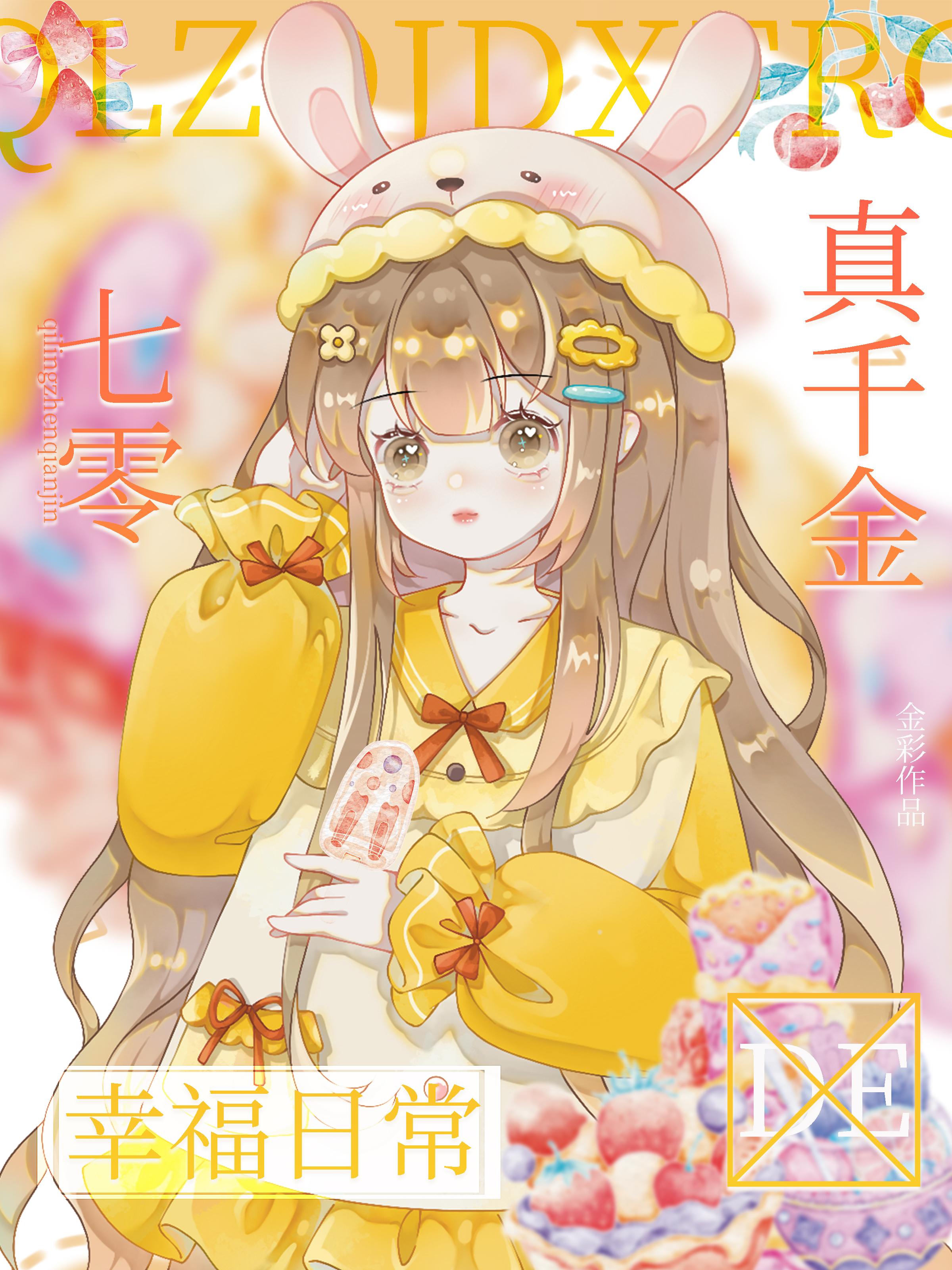 七零真千金的幸福日常
