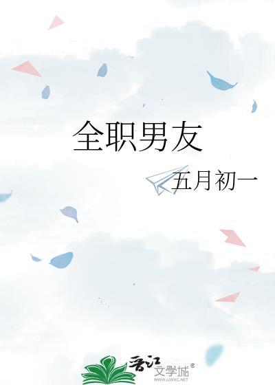 全職男友