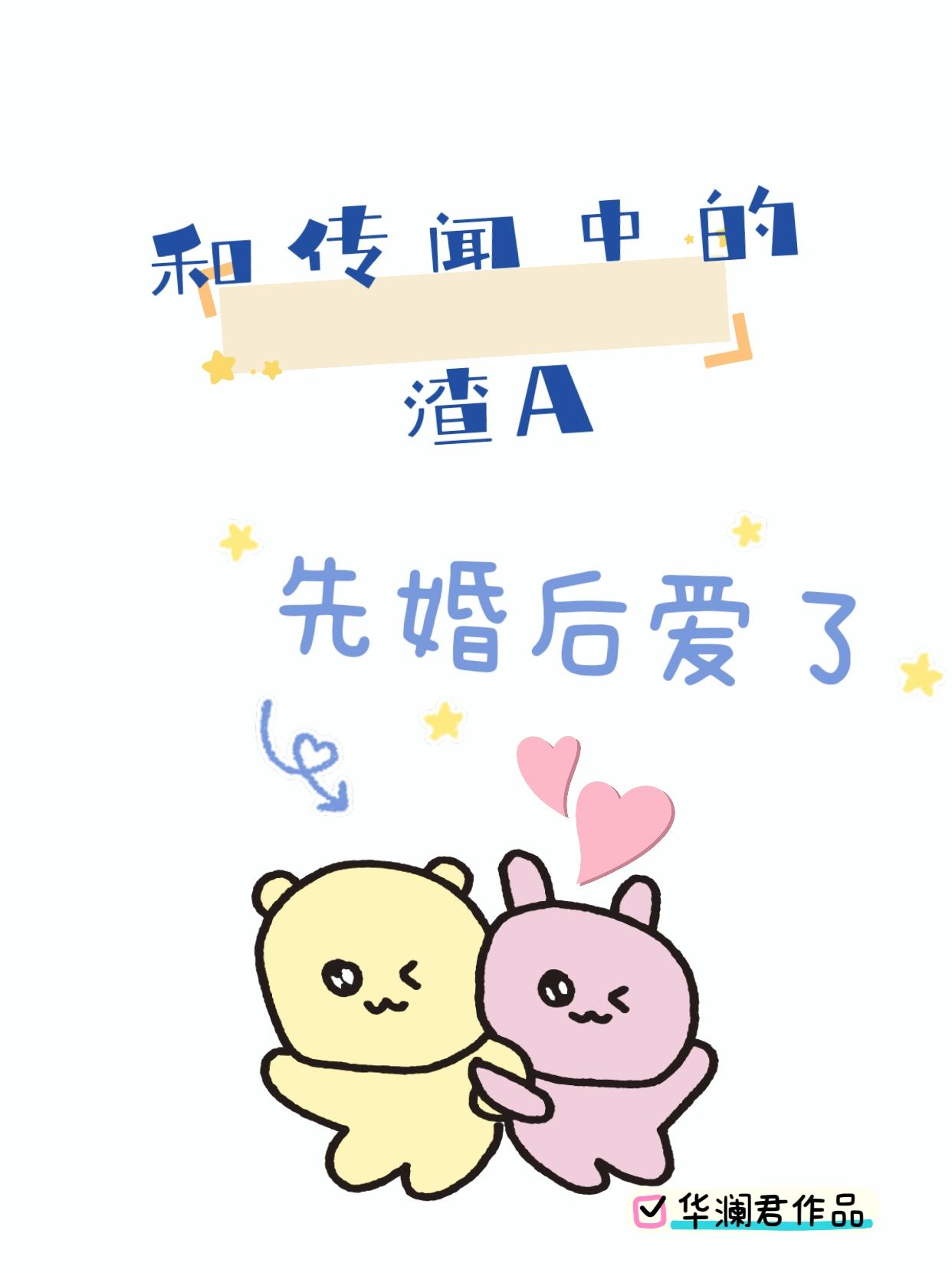 和傳聞中的渣A先婚後愛了