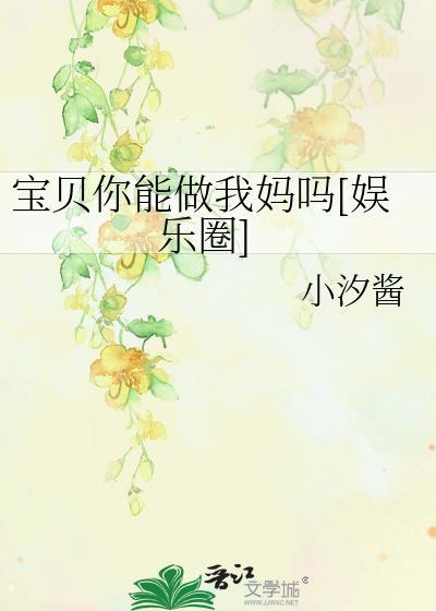 寶貝你能做我媽嗎[娛樂圈]
