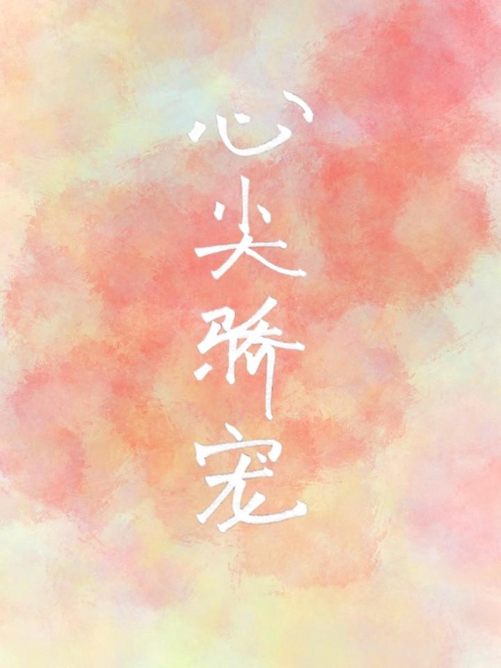 心尖嬌寵
