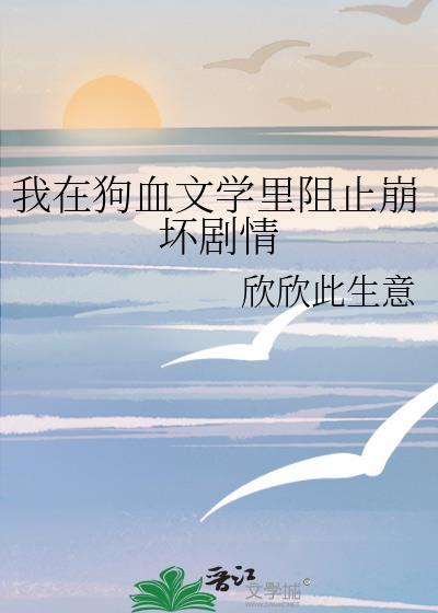 我在狗血文學裏阻止崩壞劇情