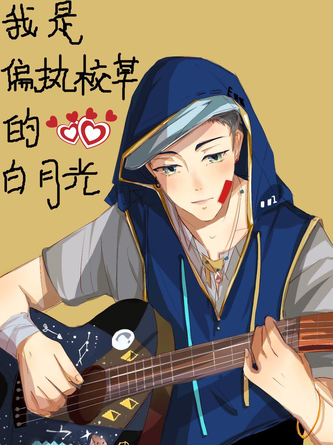 我是偏執校草的白月光