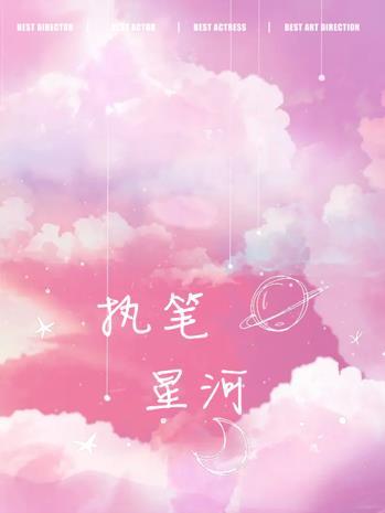執筆星河