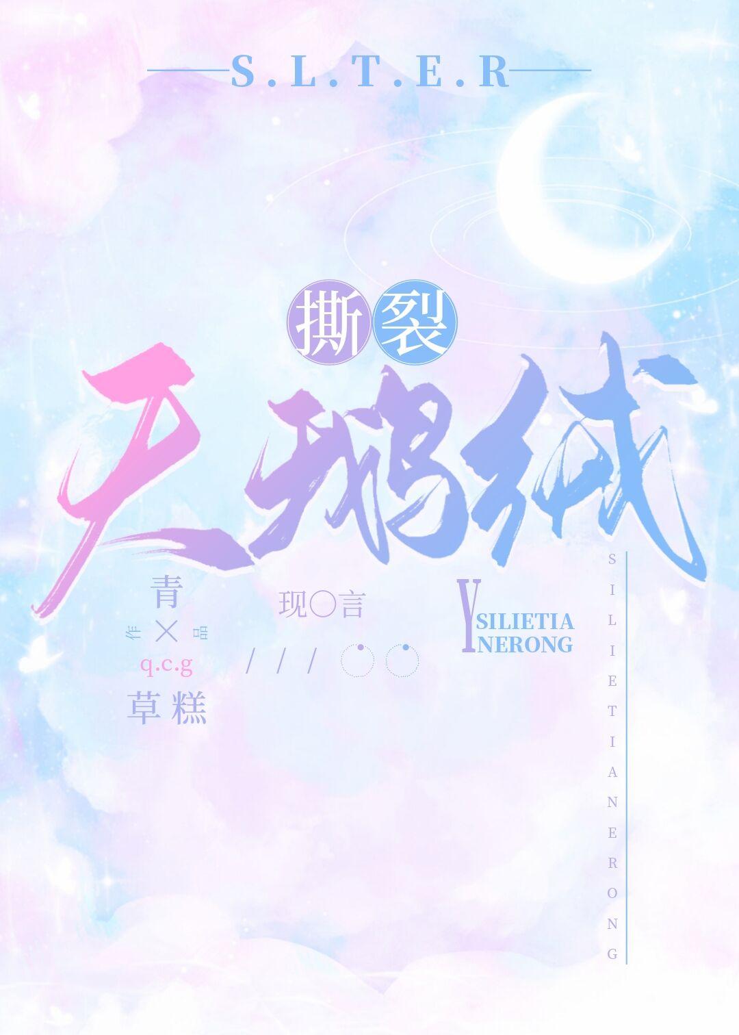 撕裂天鵝絨