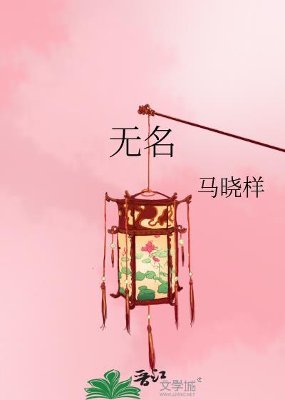 無名