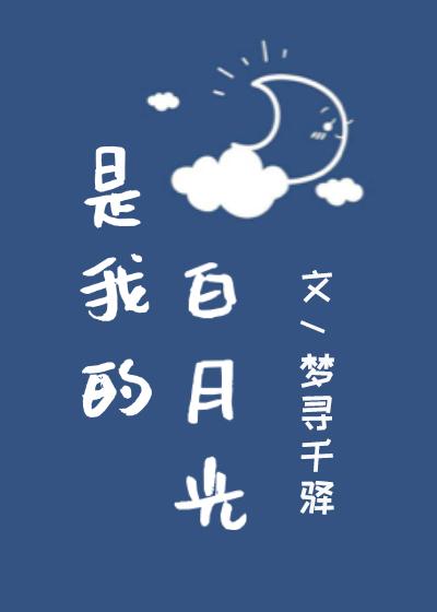 是我的白月光[穿書]