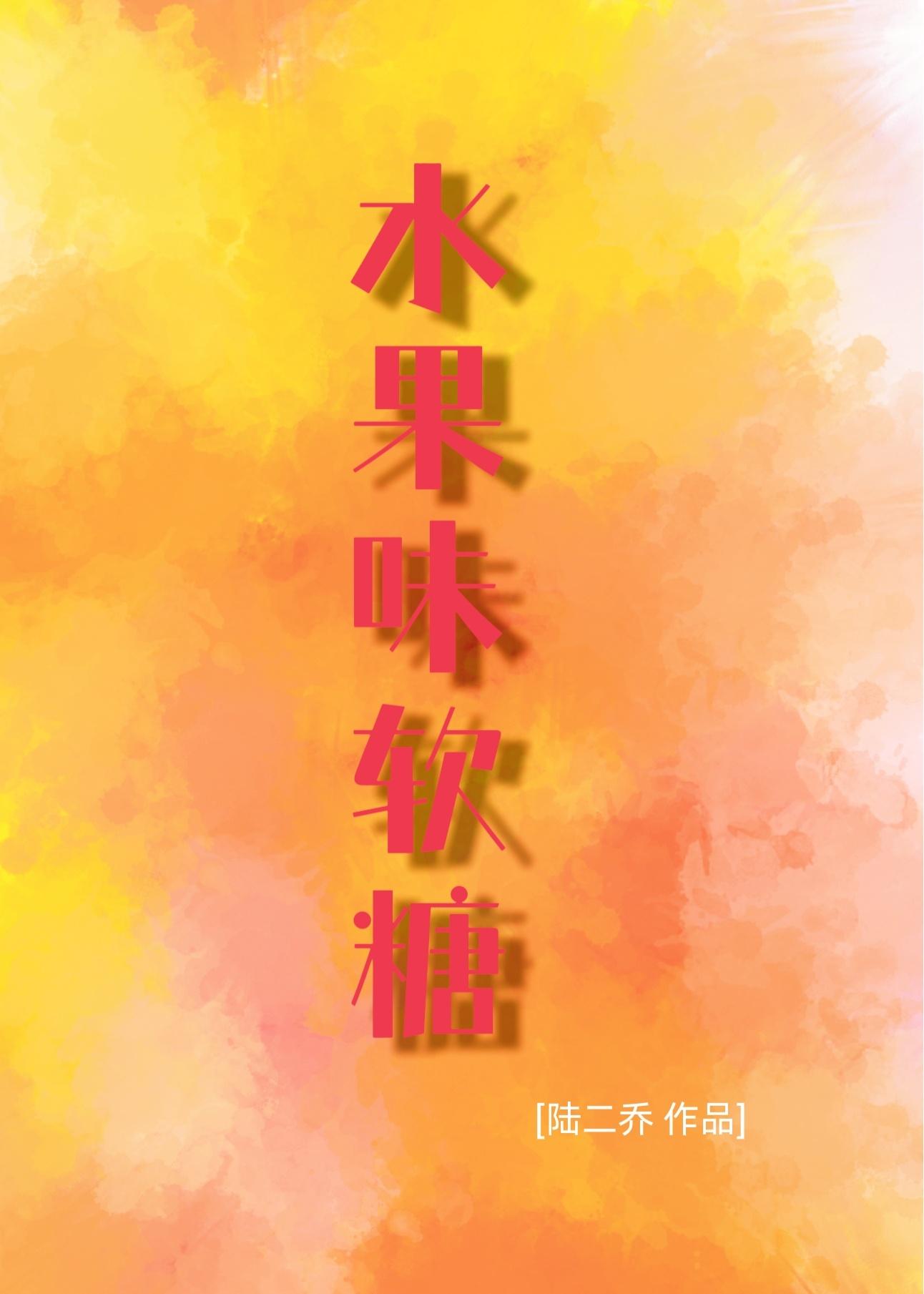 水果味軟糖