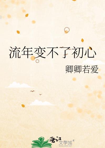 流年變不了初心