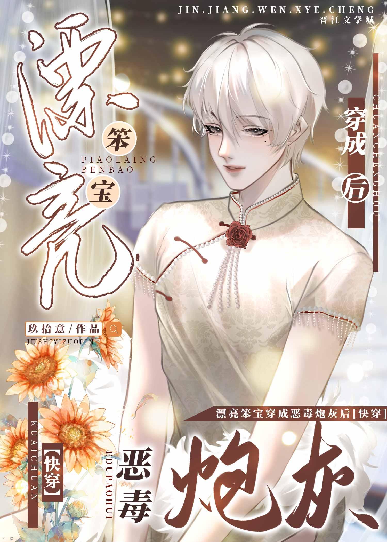 漂亮笨寶穿成壞蛋炮灰後[快穿]