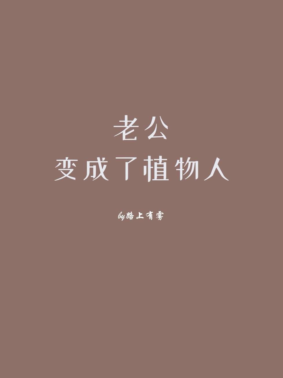 老公變成了植物人