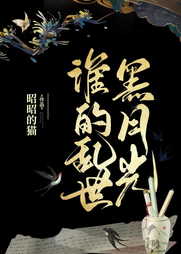 誰的亂世黑月光