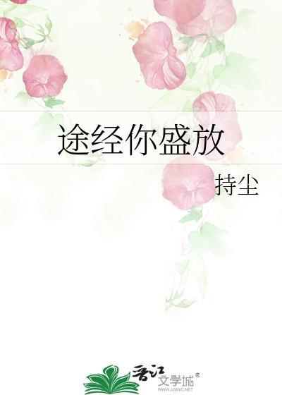 途經你盛放