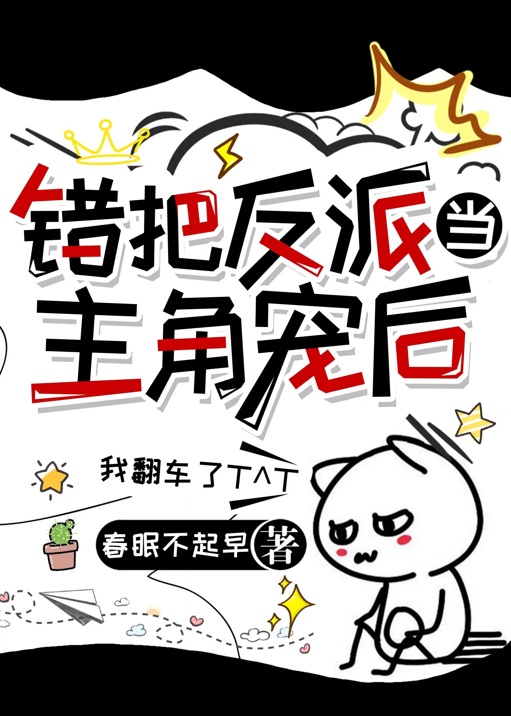錯把偏執反派當崽寵後