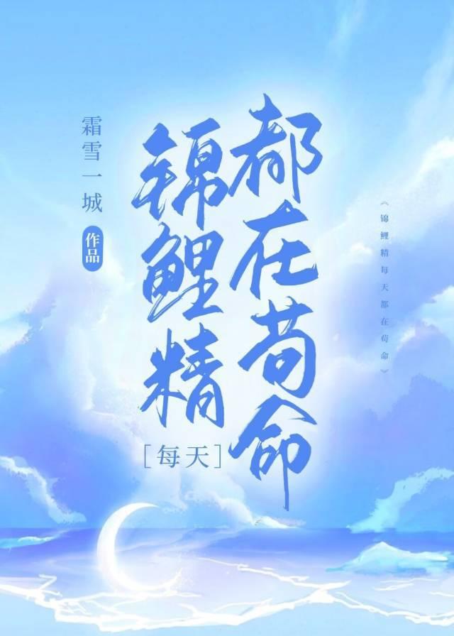 錦鯉精每天都在茍命