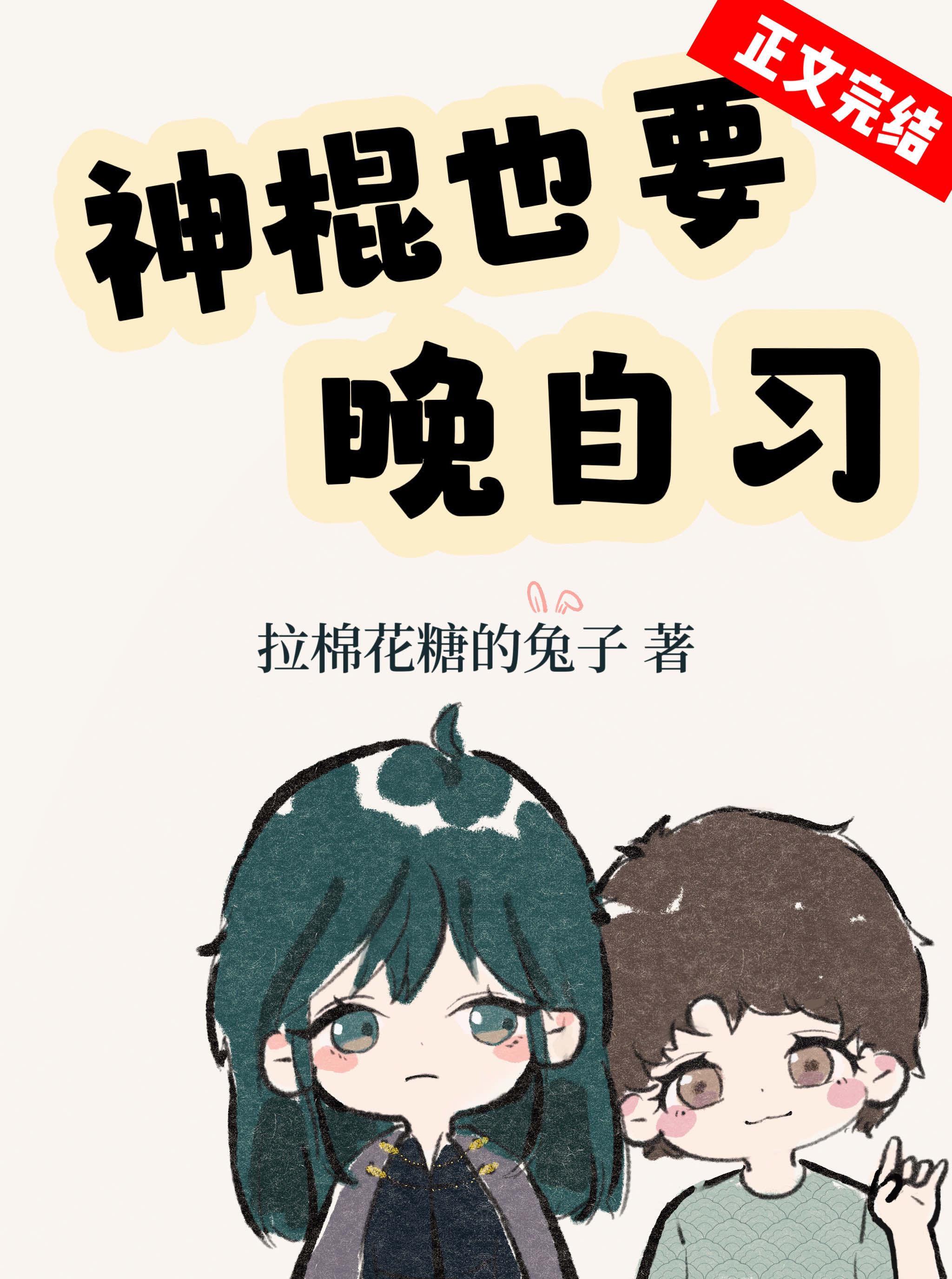 神棍也要晚自習