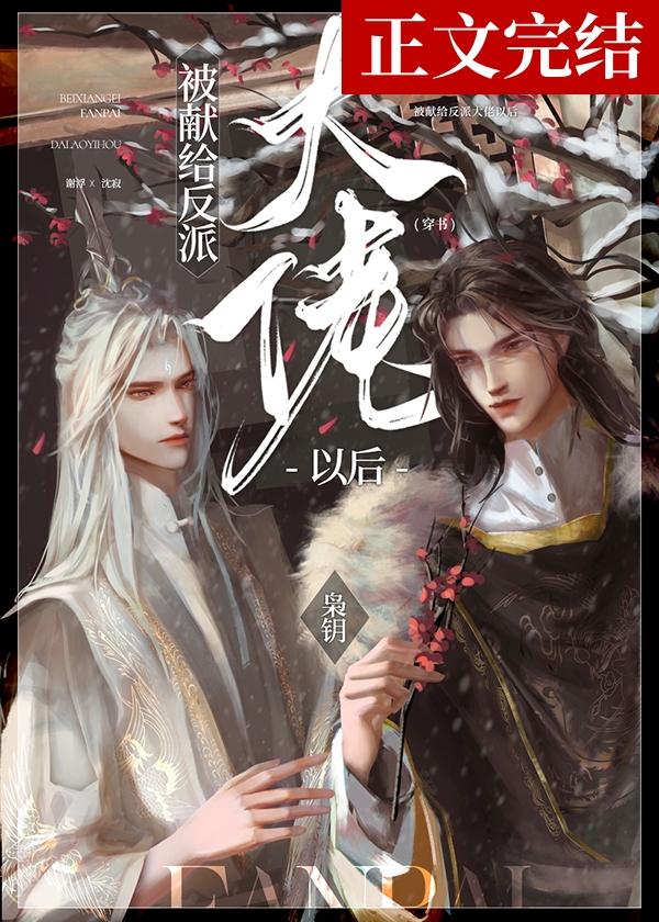 被獻給反派大佬以後[穿書]