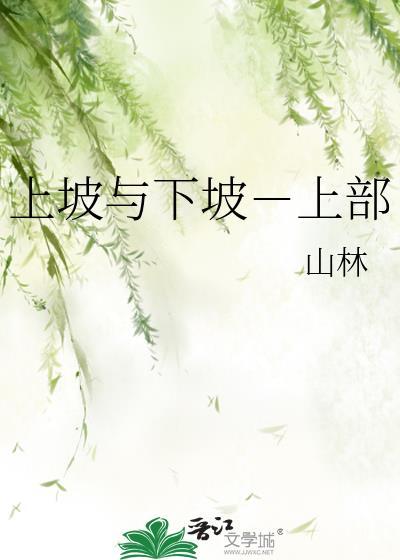 上坡與下坡－上部